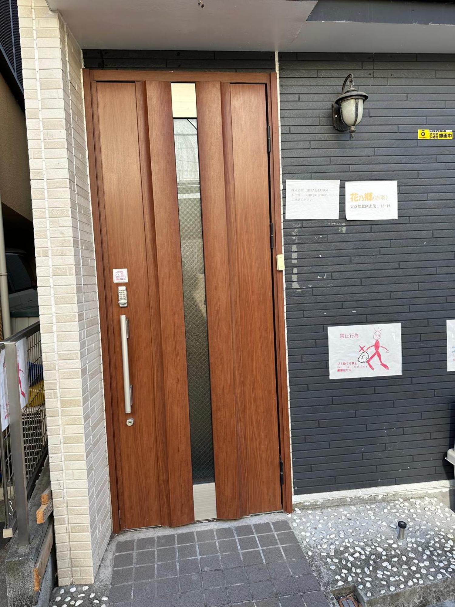 도쿄 花乃郷 赤羽 아파트 외부 사진